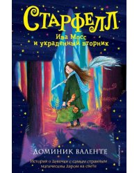 Ива Мосс и украденный вторник 
