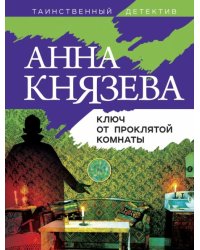 Ключ от проклятой комнаты