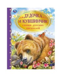 Дудочка и кувшинчик. Сказки русских писателей