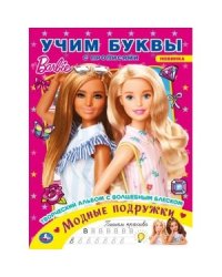Модные подружки. Учим буквы с прописями. Творческий альбом с волшебным блеском. Барби