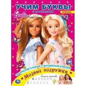 Модные подружки. Учим буквы с прописями. Творческий альбом с волшебным блеском. Барби