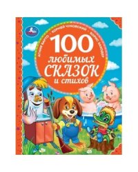100 любимых сказок и стихов