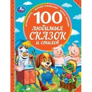 100 любимых сказок и стихов