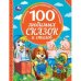 100 любимых сказок и стихов