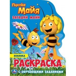 Загадки майи. Раскраска с вырубкой в виде персонажа малого формата. Пчелка Майя