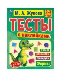 Формы. Тесты с наклейками. 2-3 года