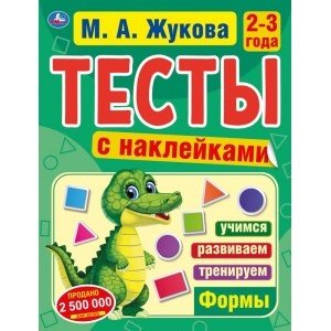 Формы. Тесты с наклейками. 2-3 года