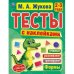 Формы. Тесты с наклейками. 2-3 года