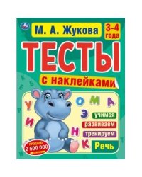 Речь. 3-4 года. Тесты с наклейками