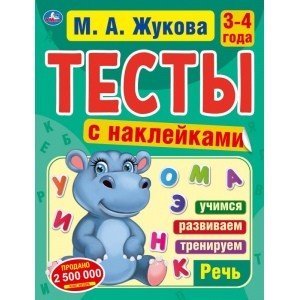 Речь. 3-4 года. Тесты с наклейками