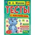 Речь. 3-4 года. Тесты с наклейками