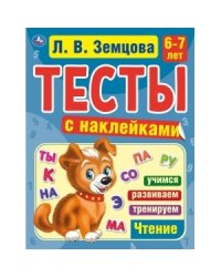 Счет. 6-7 лет. Тесты с наклейками