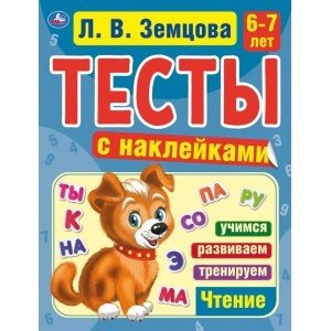 Счет. 6-7 лет. Тесты с наклейками