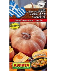 Семена. Тыква крупноплодная "Ужин для гурмана", среднеспелая (вес: 2 г)
