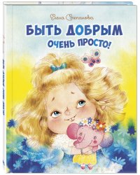 Быть добрым очень просто!