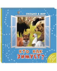 Кто как зимует?