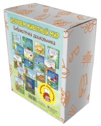 Изучаем животный мир. Библиотечка дошкольника из шестнадцати книг (количество томов: 16)
