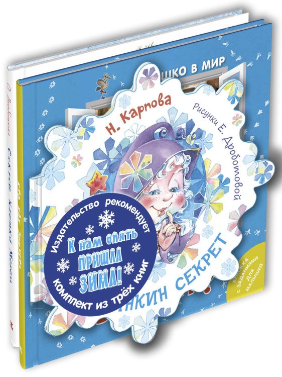 К нам опять пришла зима! Тематический набор из трёх книг (количество томов: 3)