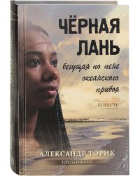 Черная лань, бегущая по пене океанского прибоя
