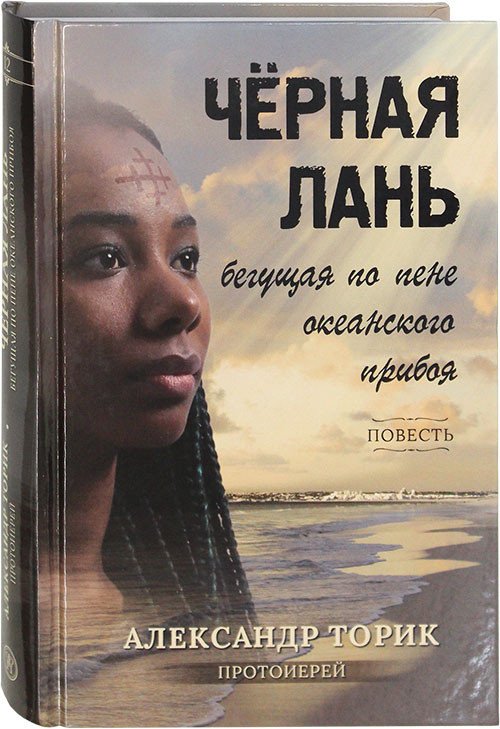 Обложка книги «Черная лань, бегущая по пене океанского прибоя» — Торик А., ISBN 9785990633346