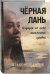 Обложка книги «Черная лань, бегущая по пене океанского прибоя» — Торик А., ISBN 9785990633346