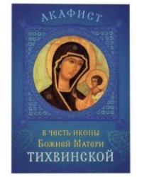 Акафист в честь иконы Божией Матери Тихвинской