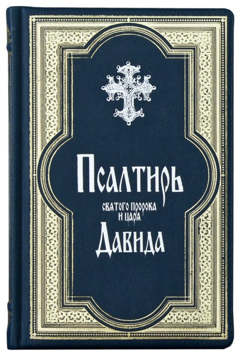 Псалтирь в кожаном переплете. Гражданский шрифт