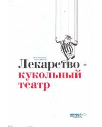 Лекарство - кукольный театр