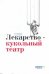 Обложка книги «Лекарство - кукольный театр» — Медведева И., Шишова Т., ISBN 9785917610061