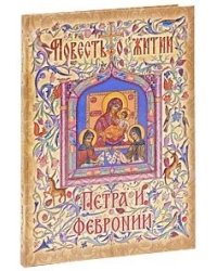 Повесть о житии Петра и Февронии
