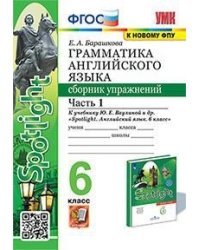 Грамматика английского языка. Сборник упражнений. 6 класс. Часть 1. К учебнику Ваулиной Ю.Е. "Spotlight. Английский в фокусе. 6 класс"