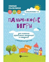 Пальчиковые игры для снижения агрессивных тенденций в поведении