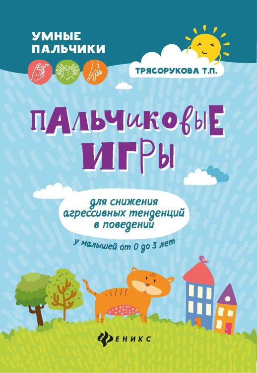 Пальчиковые игры для снижения агрессивных тенденций в поведении