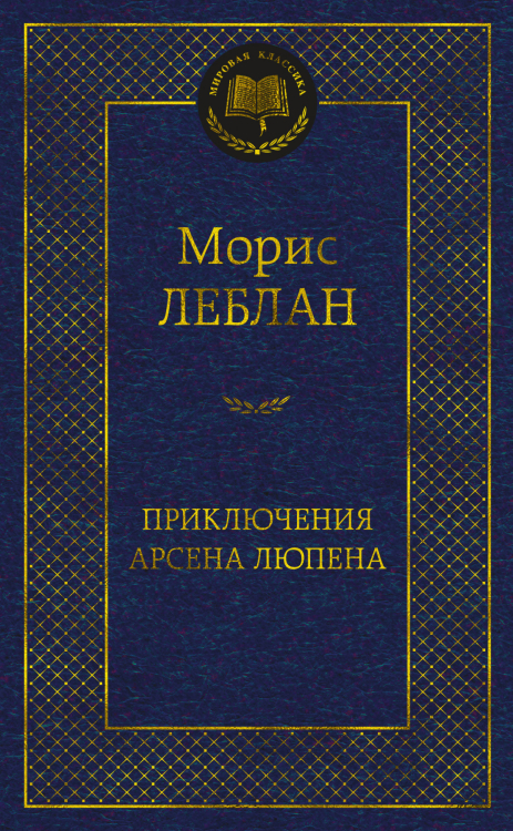 Мировая классика Приключения Арсена Люпена