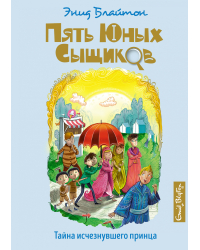 Тайна исчезнувшего принца