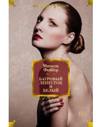 Багровый лепесток и белый