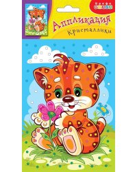 Аппликация. Кристаллики. Тигренок