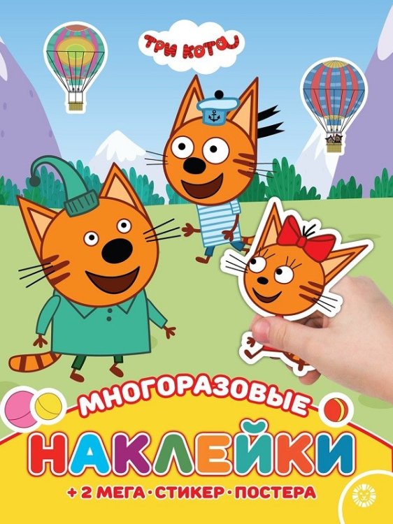 Развивающие книжки с наклейками и постером Maxi Три Кота. МНП N 2111. Развивающая книжка с многоразовыми наклейками и постером