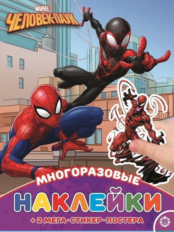 Человек-Паук. МНП N 2116. Развивающая книжка с многоразовыми наклейками и постером
