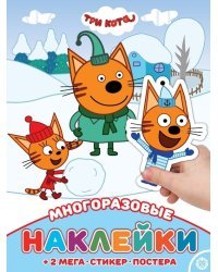 Три Кота. МНП N 2113. Развивающая книжка с многоразовыми наклейками и постером