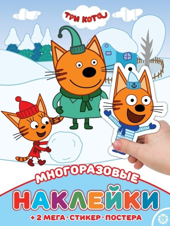 Развивающие книжки с наклейками и постером Maxi Три Кота. МНП N 2113. Развивающая книжка с многоразовыми наклейками и постером