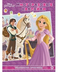 Принцесса Disney.Счастливые мгновения. МН N 2104. Развивающая книжка с многоразовыми наклейками и постером