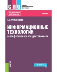Информационные технологии в профессиональной деятельности. Учебник