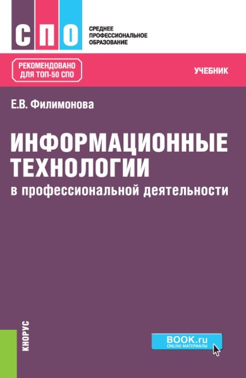 Информационные технологии в профессиональной деятельности. Учебник