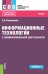 Информационные технологии в профессиональной деятельности. Учебник