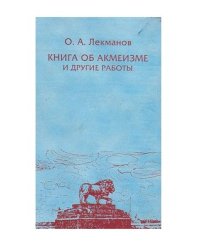 Книга об акмеизме и другие работы