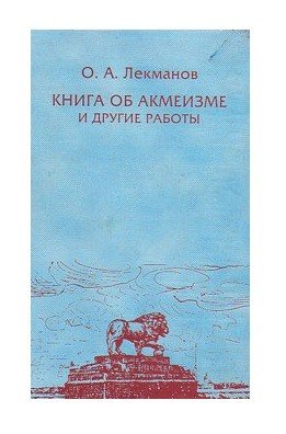 Книга об акмеизме и другие работы