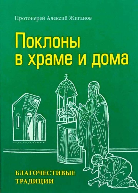 Поклоны в храме и дома. Благочестивые традиции