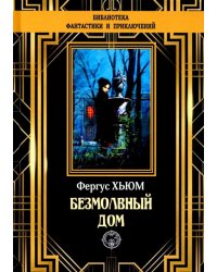 Безмолвный дом