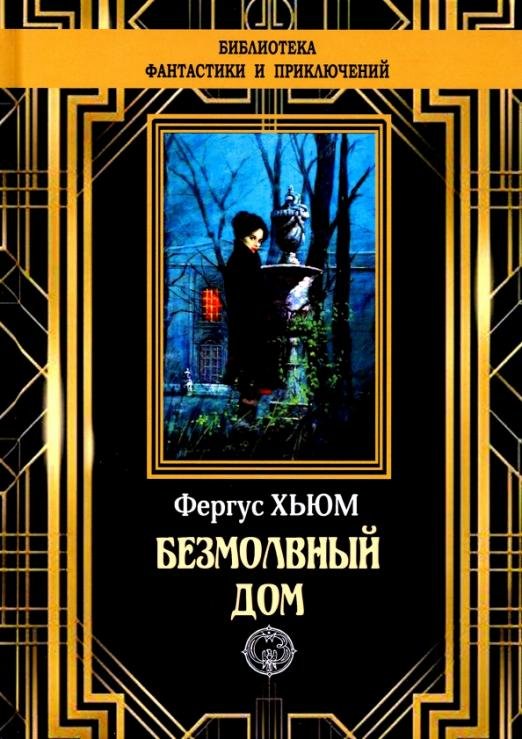 Обложка книги «Безмолвный дом» — Хьюм Фергюс, ISBN 9785948352299